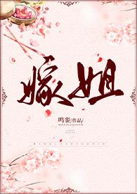 嫁姐(姐弟骨科、1V1)-鸣銮-精品其他-笔