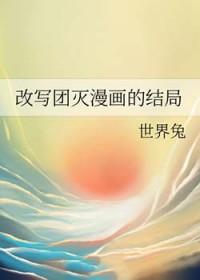 改写团灭漫画的结局by惊燕