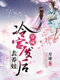 穿成冷宫废后去养娃短剧演员表