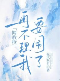 教授吃醋
