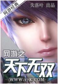 网游之天下无双笔趣阁无弹窗