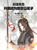 剑道独尊免费阅读全文