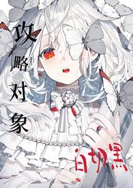 攻略目标上线中