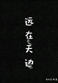 远在天边H文片段