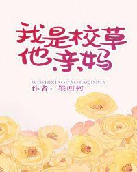 我是校草他亲妈广播剧