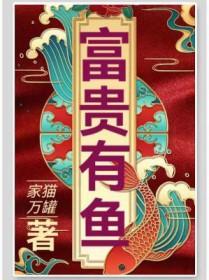 富贵有鱼钻石画图片