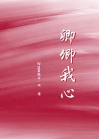 卿卿我心的主演是谁