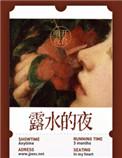 露水的夜晚