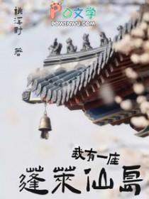 我有一座蓬莱仙岛 免费听书