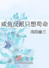 反派只想咸鱼by夕朝南歌txt