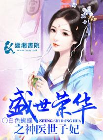 盛世荣华神医世子妃TXT