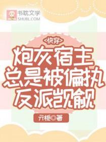 炮灰宿主反被撩免费阅读