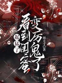看到闺蜜变厉鬼了晋江