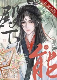 殿下男人不能当老婆最新章节