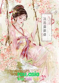 疯批督公他夺妻了葱啊