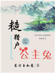 糙猎户的公主兔t