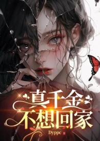 真千金他不想回家