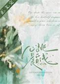 心跳晨昏线by浅静全文免费阅读
