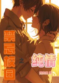 校园青春禁忌