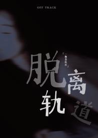 脱离轨道(出轨)作者出轨阅读 最新章节列表