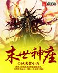 末世神主