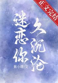 迷恋你久沉沦紫小曙全文免费阅读