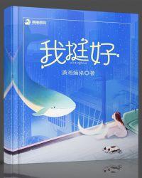 我挺好的图片大全