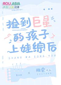 捡到巨星的孩子上娃综后作者稚棠