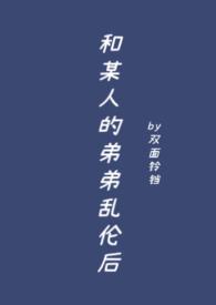 和弟弟做ai