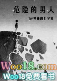 危险的男人阅读全文