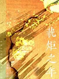 执炬之年菜紫