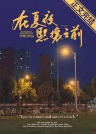 在夏夜熙攘之前TXT百度