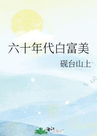 六十年代白富美风轻轻免费阅读