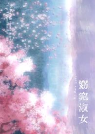 快穿之窈窕淑女