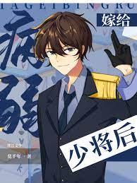 嫁给病弱前元帅免费