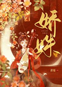 娇姝甜糯 全文阅读