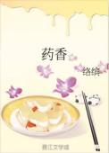 药香农女忙种田