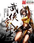 武侠重生游坦之龙象般若功
