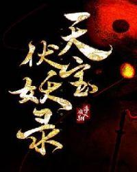 天宝伏妖录重明