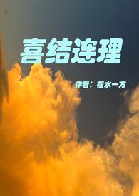 喜结连理(伪骨科)作者在水一方