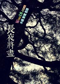 长夜将尽古言1byroxi