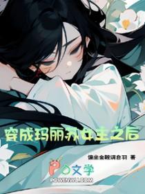穿成玛丽苏女主之后白若若