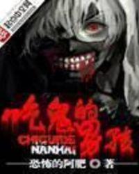 吃鬼的男孩txt精校版