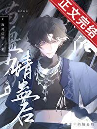 苗疆少年蛊惑人心