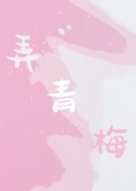 弄青梅全文阅读