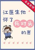江医生怀了他对头的崽笔趣阁