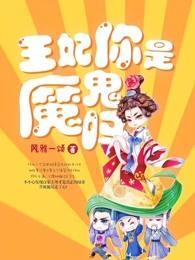 王妃你是魔鬼吗喜马拉雅上下集