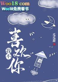 我不喜欢你电视剧