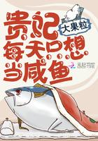贵妃每天只想当咸鱼123读书网