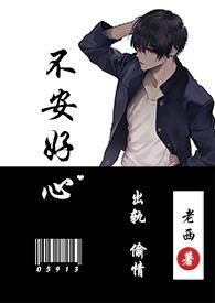 不安好心(出轨1v1) 在线阅读